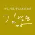 김남준 서가