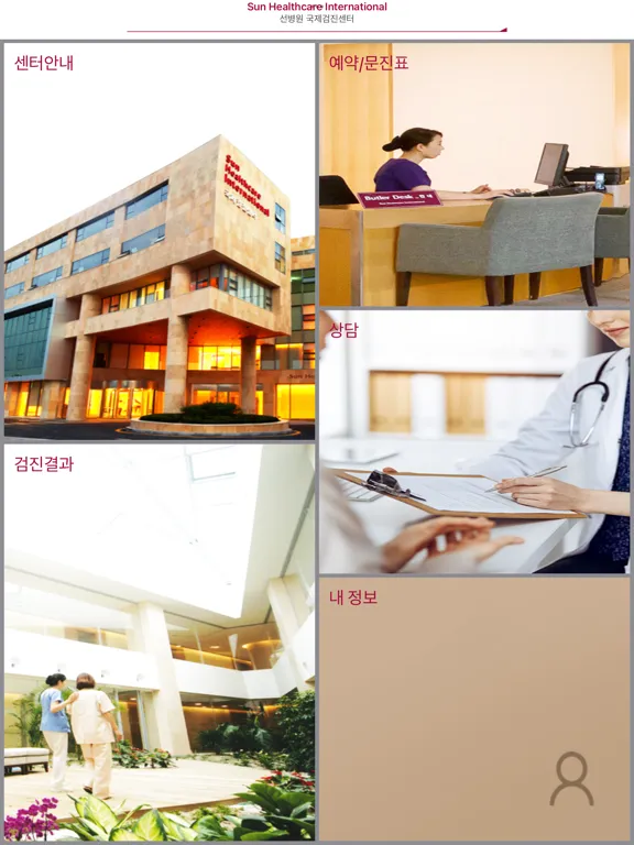 선병원 국제검진센터 iPad 應用截圖