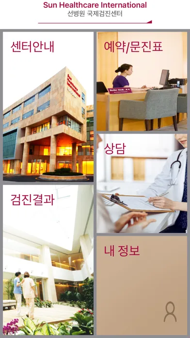 선병원 국제검진센터應用截圖