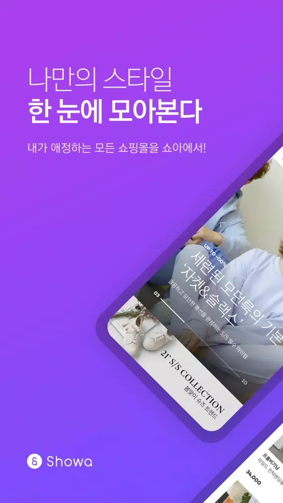 Ảnh chụp màn hình của 쇼아 - 쇼핑몰 모음앱