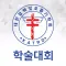 대한결핵 및 호흡기학회 모바일 학술대회