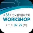 제36회 한국심초음파학회 워크샵