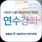 제6회 서울대학교 어린이병원 연수강좌