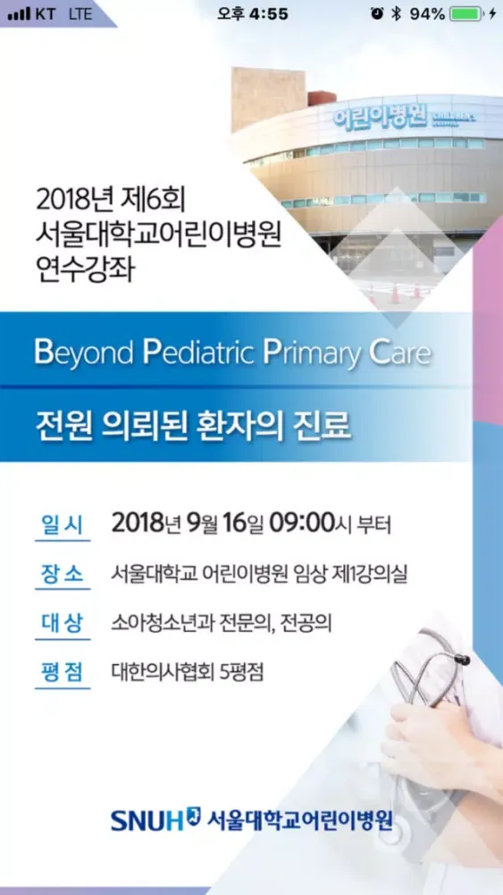 제6회 서울대학교 어린이병원 연수강좌應用截圖