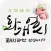 삼페넷 론칭 심포지움