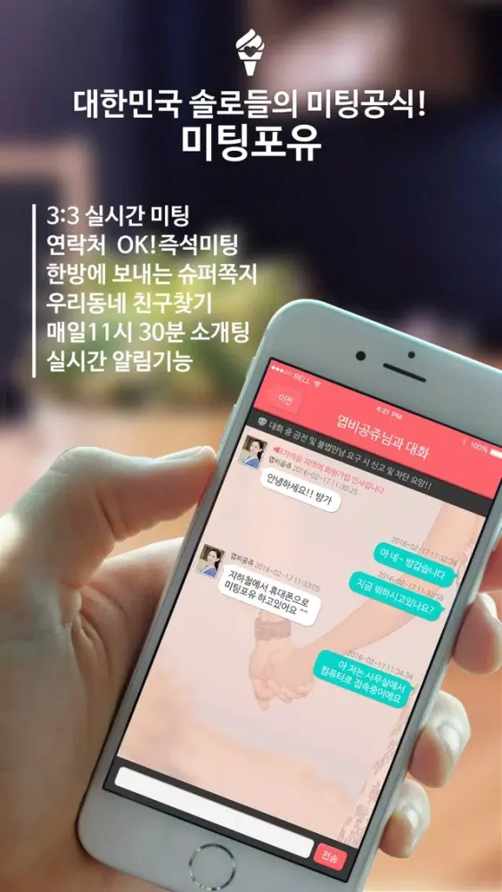 Zrzuty ekranu 미팅포유 - 100만회원 확실한 만남