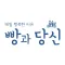 빵과당신