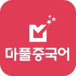 마풀중국어-한글로 배우는 쉬운 중국어