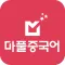 마풀중국어-한글로 배우는 쉬운 중국어
