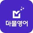 마풀영어 - 영어회화, 영어인강, 기초영어