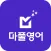 마풀영어 - 영어회화, 영어인강, 기초영어
