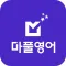 마풀영어 - 영어회화, 영어인강, 기초영어
