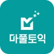 마풀토익 - 짧은 핵심 강의, 10년치 토익 문제
