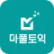 마풀토익 - 짧은 핵심 강의, 10년치 토익 문제