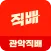 관악직배