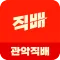 관악직배