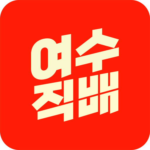 여수직배