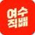 여수직배