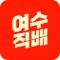여수직배