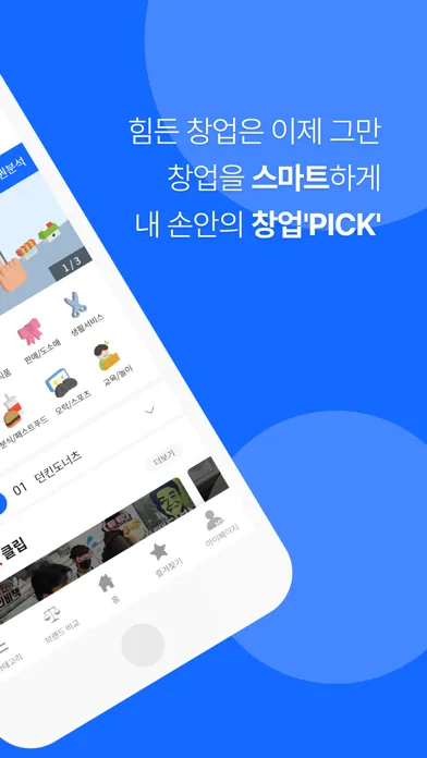 창업픽 - 자영업 프랜차이즈 창업정보 원클릭 상권분석 Screenshots