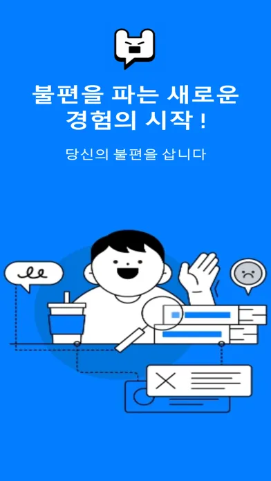 ภาพหน้าจอของ 불편함-불편경험 판매플랫폼