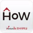 호서대 HoW 클리닉 호서대 HoW 클리닉