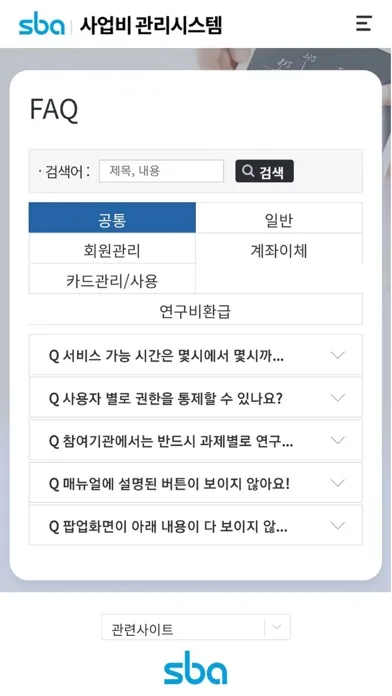 SBA 사업비관리 スクリーンショット