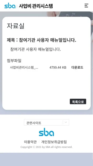 SBA 사업비관리 スクリーンショット