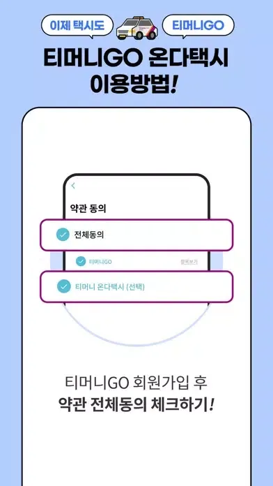 티머니onda – 티머니온다, 택시앱 स्क्रीनशॉट