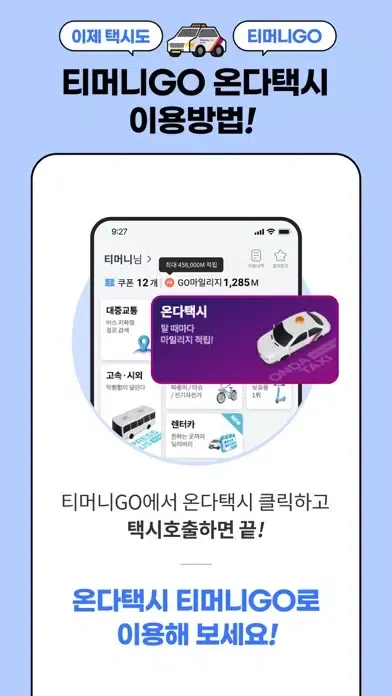 티머니onda – 티머니온다, 택시앱 स्क्रीनशॉट