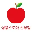 쌍용스토아(신부점) 쌍용스토아(신부점)