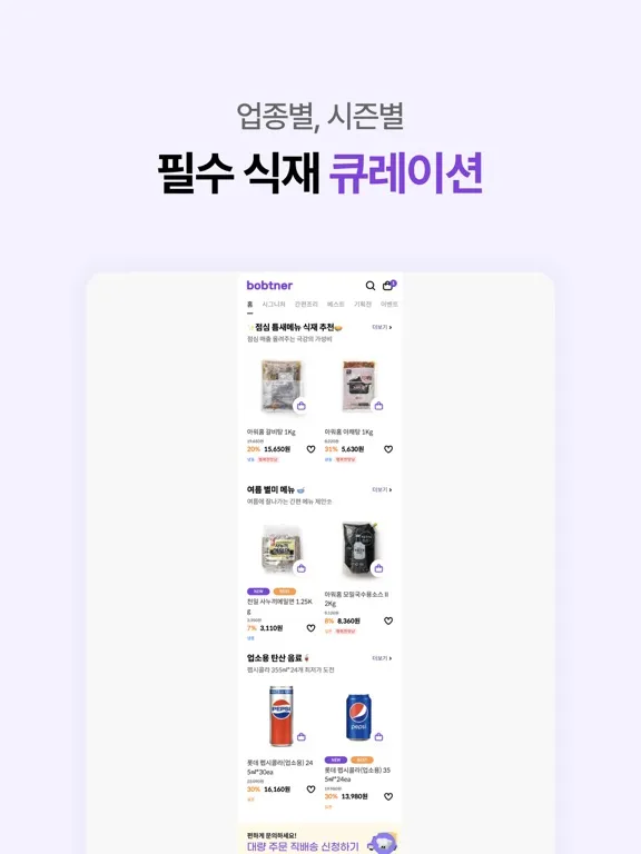 bobtner(밥트너) 사장님의 푸드 비즈니스 솔루션 iPad  Screenshots