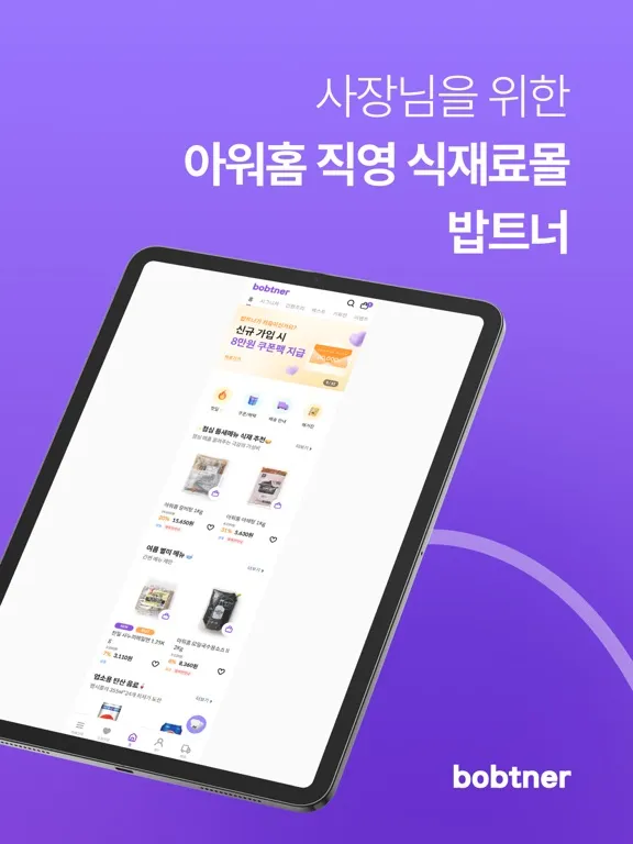 bobtner(밥트너) 사장님의 푸드 비즈니스 솔루션 iPad  Screenshots
