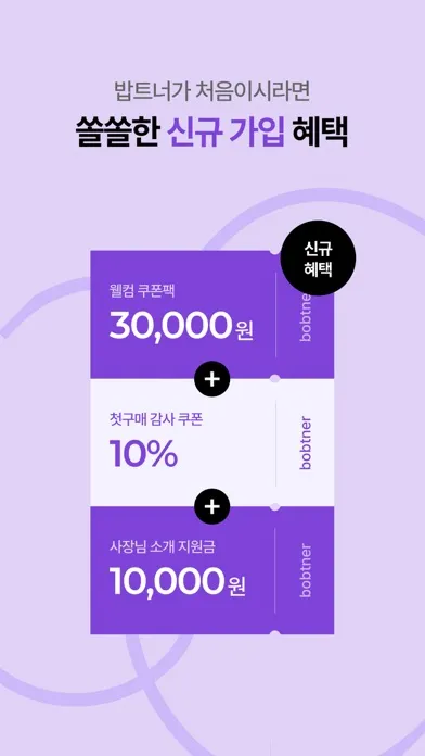bobtner(밥트너) 사장님의 푸드 비즈니스 솔루션 Screenshots