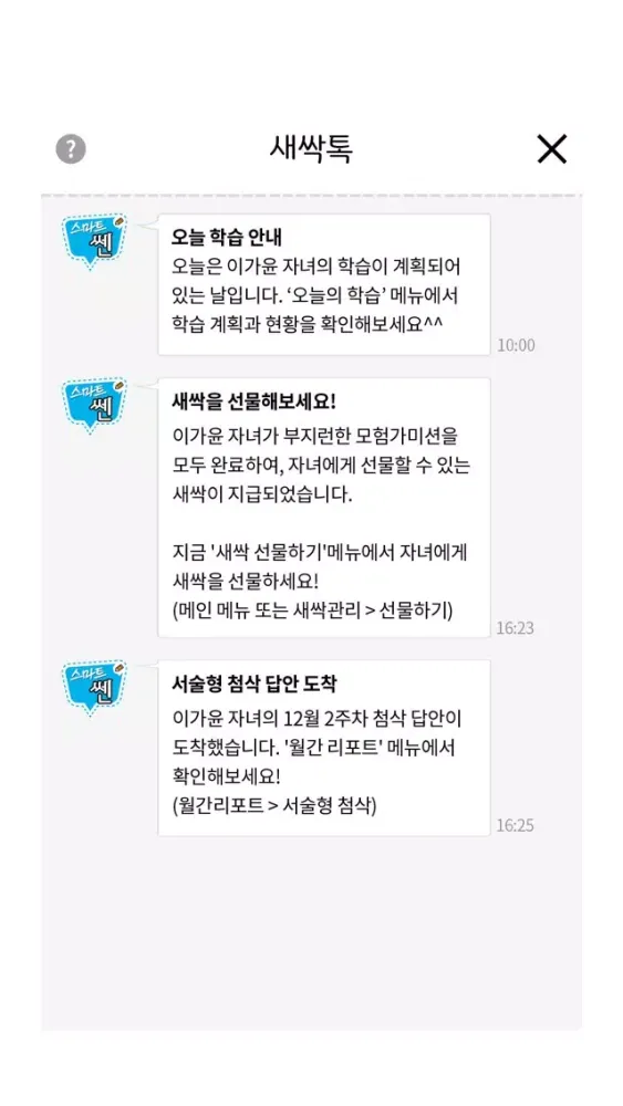 스마트쎈 어드벤처(학부모용) स्क्रीनशॉट