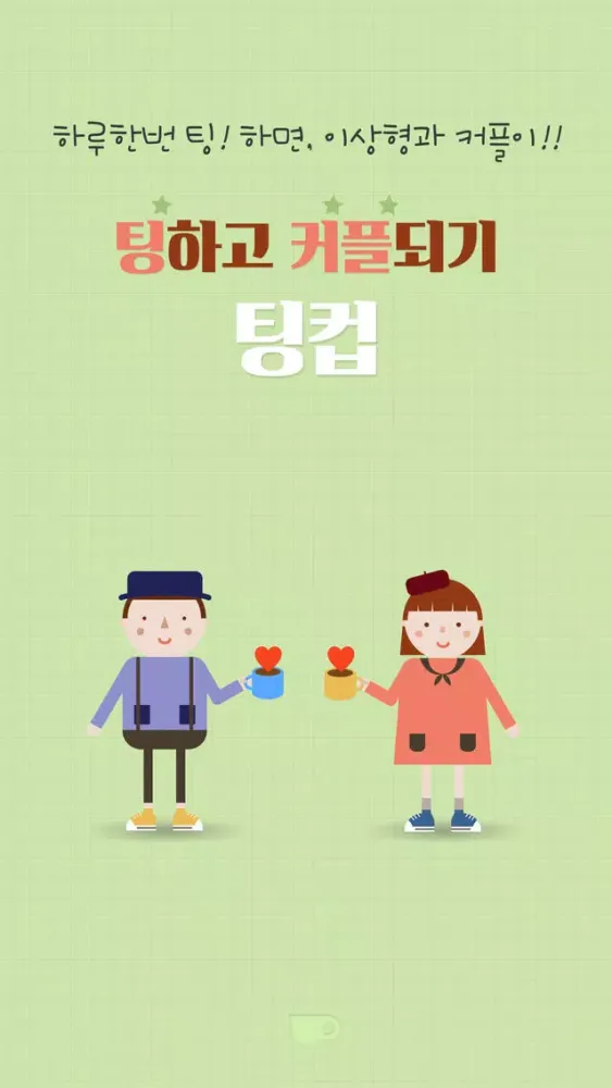 Ảnh chụp màn hình của 팅컵-소개팅어플,무료만남,미팅어플