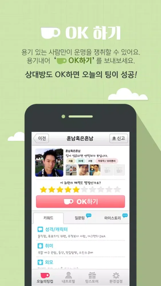 Ảnh chụp màn hình của 팅컵-소개팅어플,무료만남,미팅어플