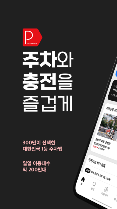 아이파킹 - 주차와 충전을 즐겁게 স্ক্রিনশট
