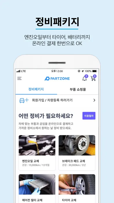 파트존 - 자동차 부품 & 정비 전문가应用截图