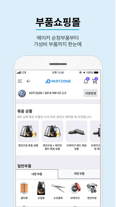 파트존 - 자동차 부품 & 정비 전문가应用截图