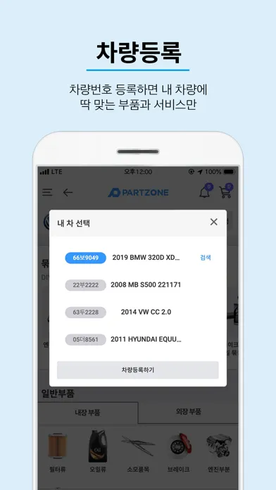파트존 - 자동차 부품 & 정비 전문가应用截图