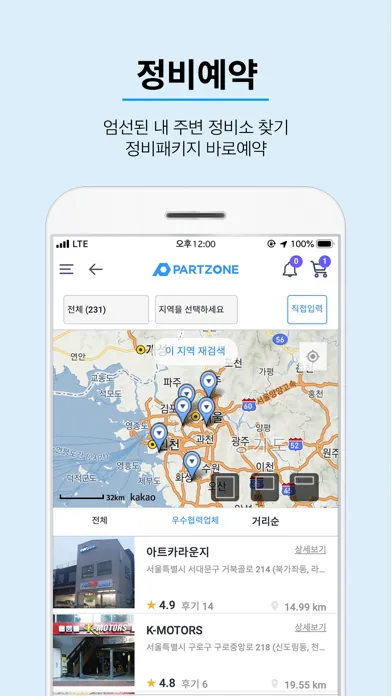 파트존 - 자동차 부품 & 정비 전문가应用截图