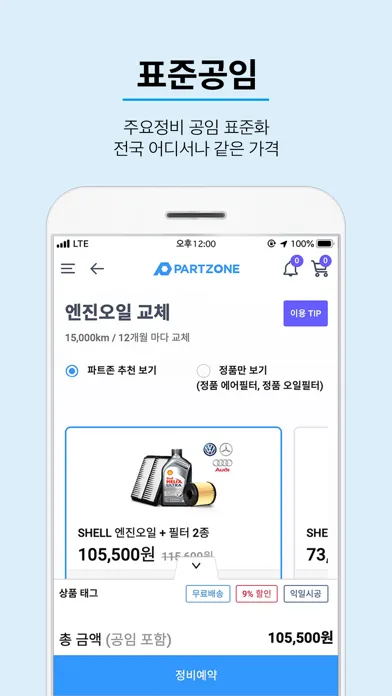 파트존 - 자동차 부품 & 정비 전문가应用截图