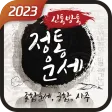 신통방통 정통운세