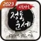 신통방통 정통운세