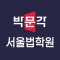 서울법학원