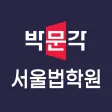 서울법학원 서울법학원