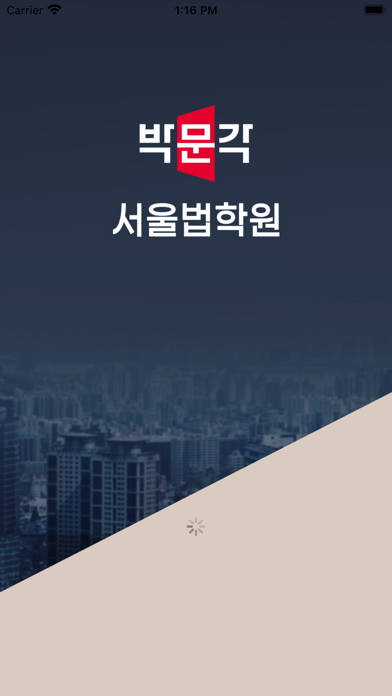 서울법학원 Screenshots