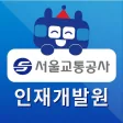 서울교통공사 인재개발원 스마트 연수원