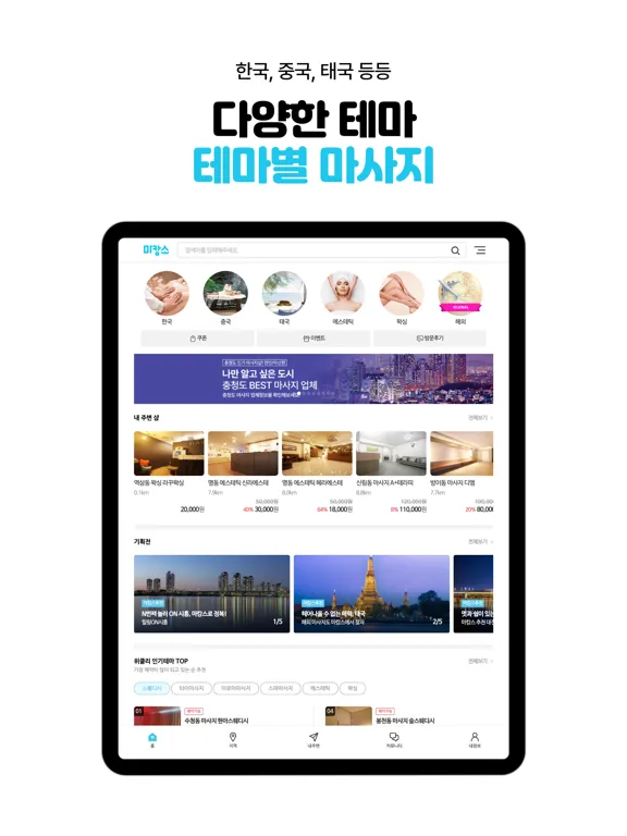 마캉스 – 마사지, 왁싱, 에스테틱 최저가 어플 iPad  Ekran Görüntüleri